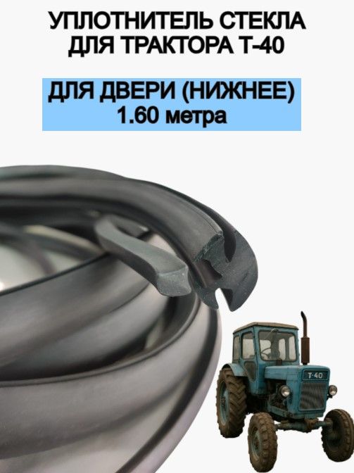 Уплотнитель стекла трактора Т-40 двери (нижнее) 1.60 м.