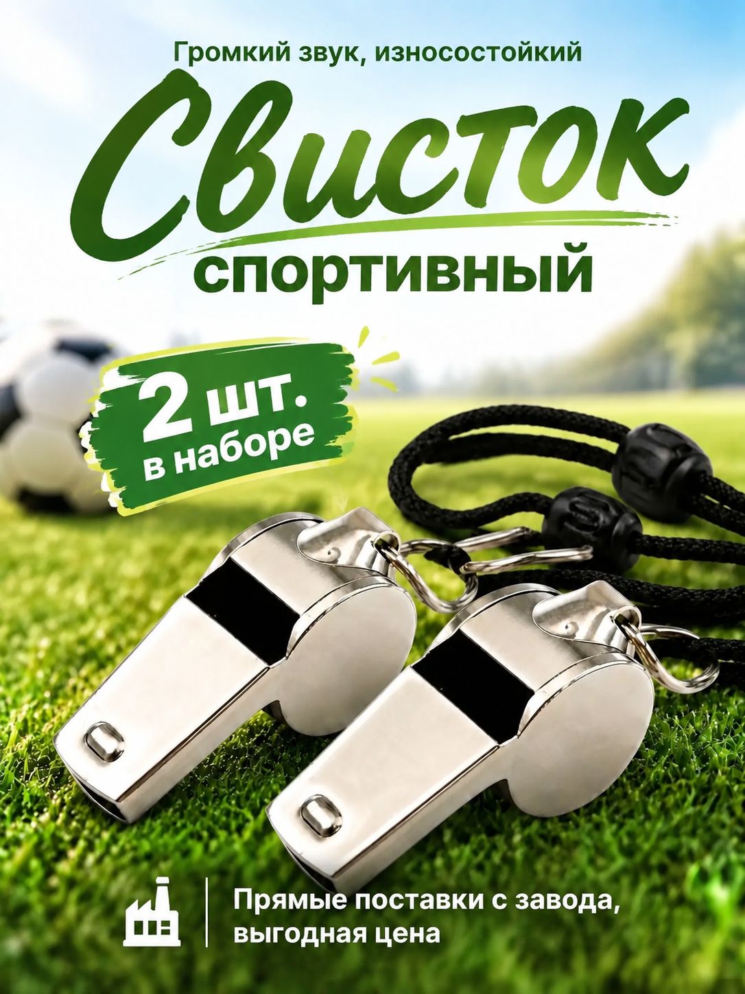 Свисток спортивный судейский с шариком, металлический 2шт.