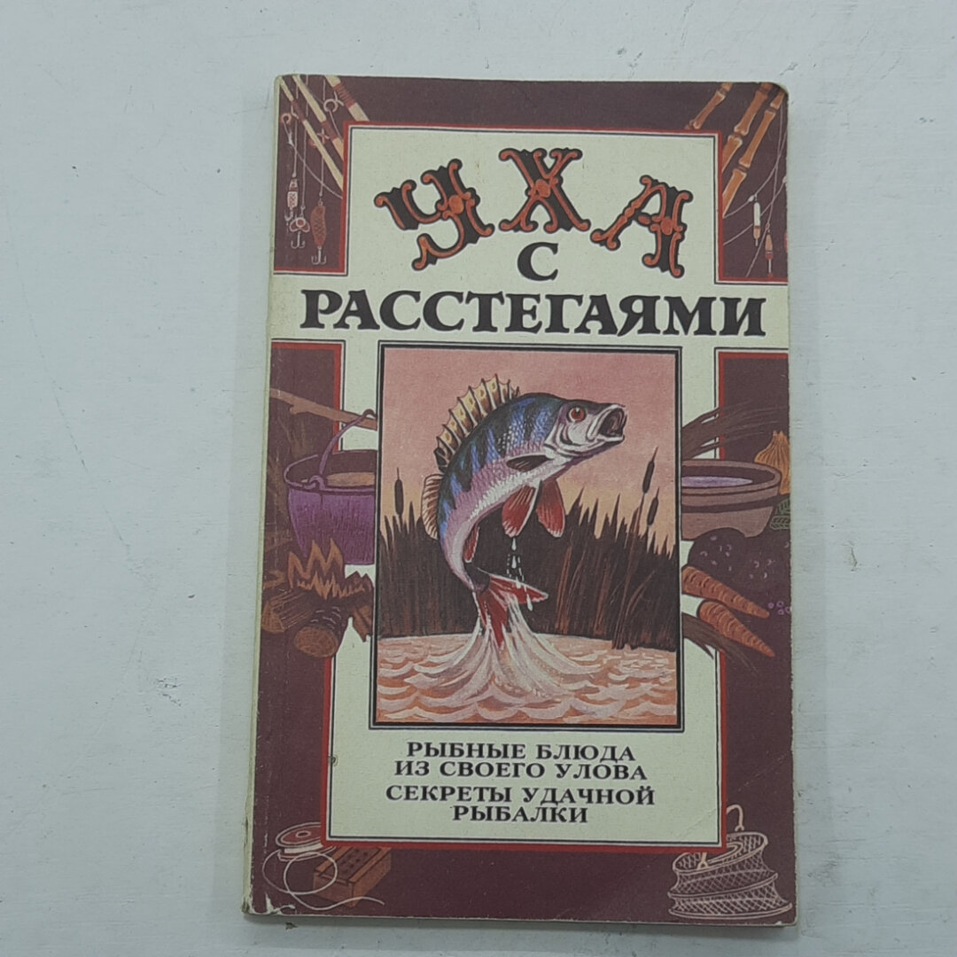 Олег Шаповалов. Уха с расстегаями. Книга о рыбных блюдах и секретах удачной рыбалки