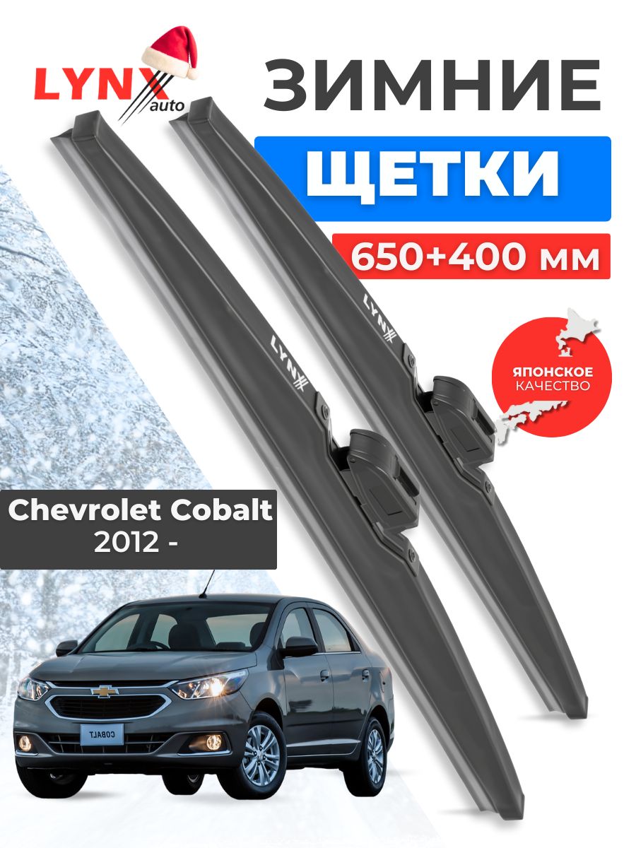 Зимние дворники Chevrolet Cobalt II / Шевроле Кобальт 2012 2013 2014 2015 2016 2017 2018 2019 2020 / щетки стеклоочистителя автомобильные LYNXauto комплект 650 400 мм