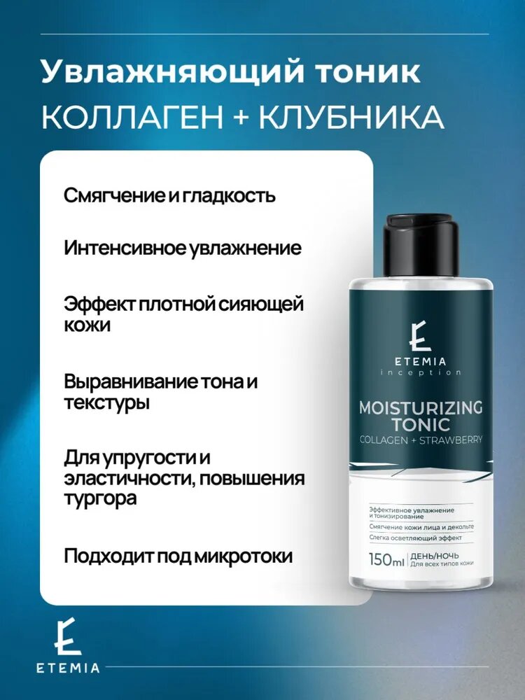 ETEMIA / Увлажняющий тоник для лица "Коллаген + Клубника" / MOISTURIZING TONIC COLLAGEN + STRAWBERRY