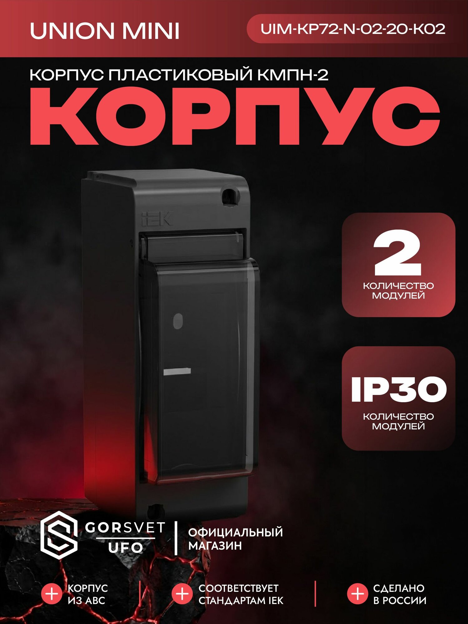 Корпус КМПн-2 UNION Mini IP30 пластик. черн. IEK UIM-KP72-N-02-20-K02