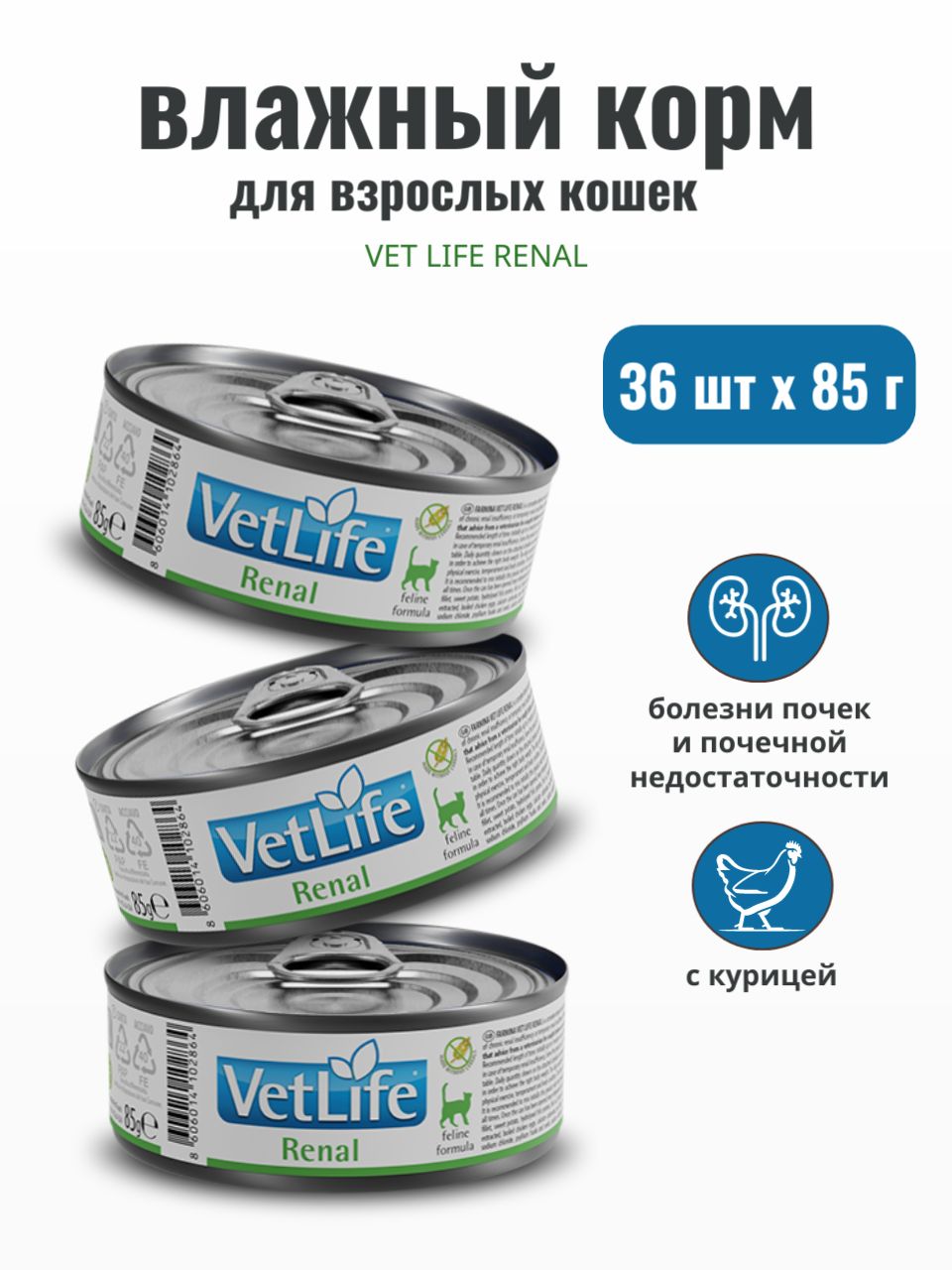 Консервированный влажный корм Farmina Vet Life Renal для кошек всех пород при болезни почек и почечной недостаточности, Фармина Вет Лайф лечебный рацион со вкусом курицы, 36шт по 85г