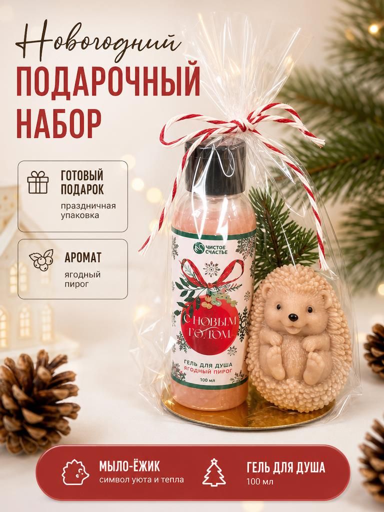 Сувенир "Ежик", твердое мыло ручной работы, 2027, Подарок на праздник, Новый год и Рождество.