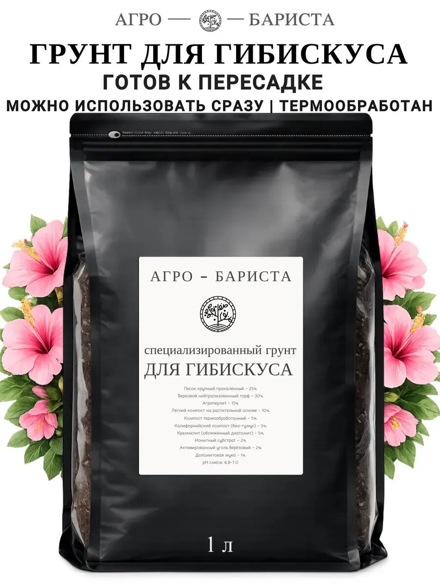 Готовый грунт для Гибискуса 1 л, земля для пересадки Гибискуса по рецепту Агро-Бариста