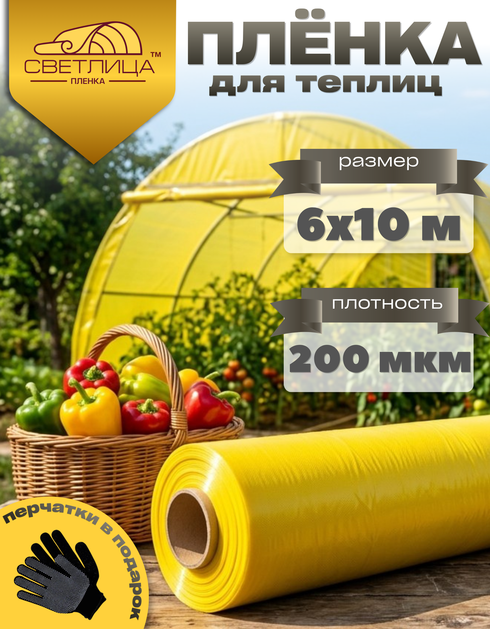 Пленка для теплиц Светлица, плотность плотность 200мкм, размер 6х10м