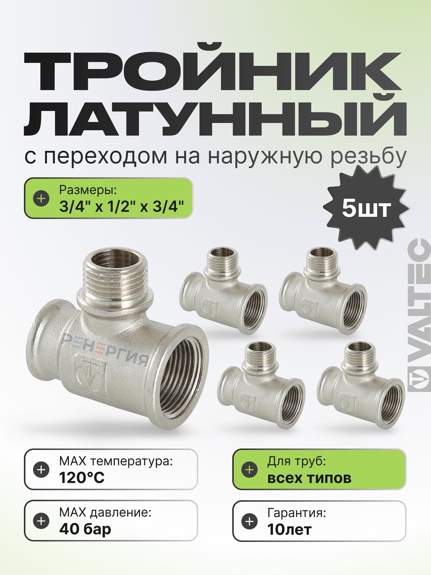 5 шт - Тройник 3/4" х 1/2" х 3/4" ВР-НР переходной VALTEC, латунный никелированный / Трехходовой фитинг резьбовой для монтажа труб системы отопления и водоснабжения, арт. VTr.132. RN.050405