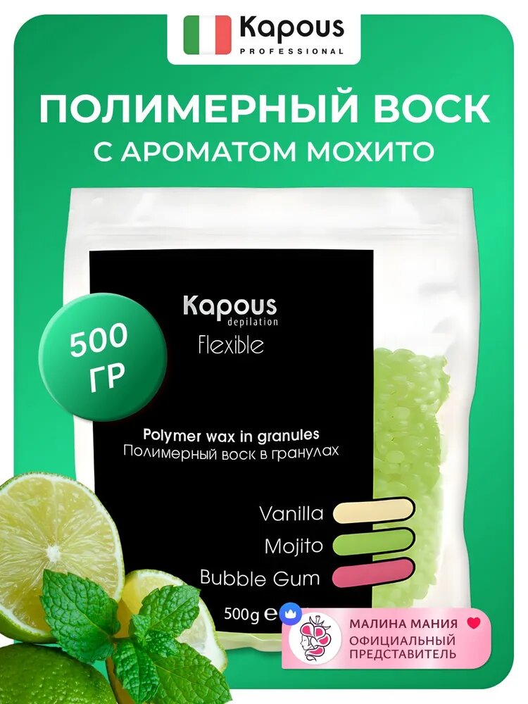 KAPOUS Воск Полимерный в гранулах FLEX для шугаринга с ароматом Мохито, 500 гр