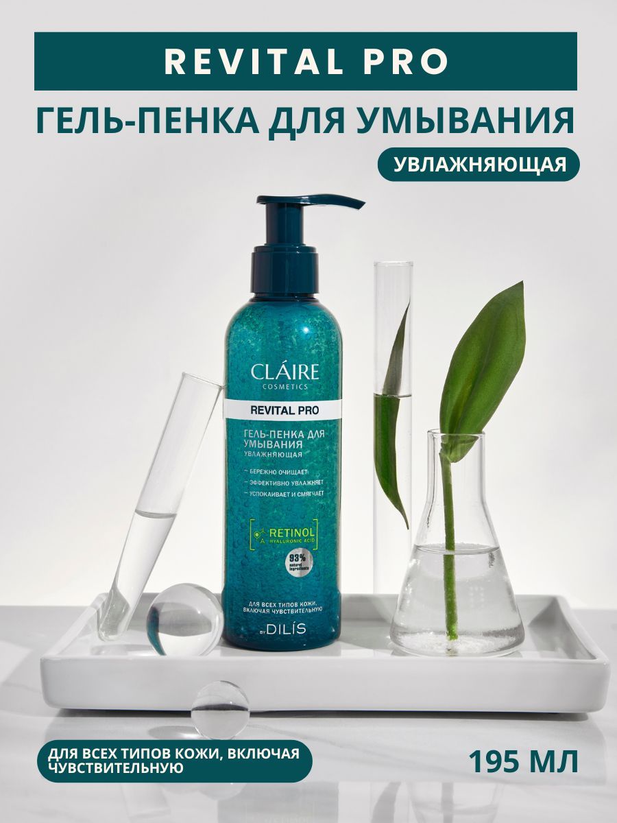 Гель пенка для умывания лица увлажняющая Revital Pro 195 мл/ Claire Cosmetics, очищение кожи