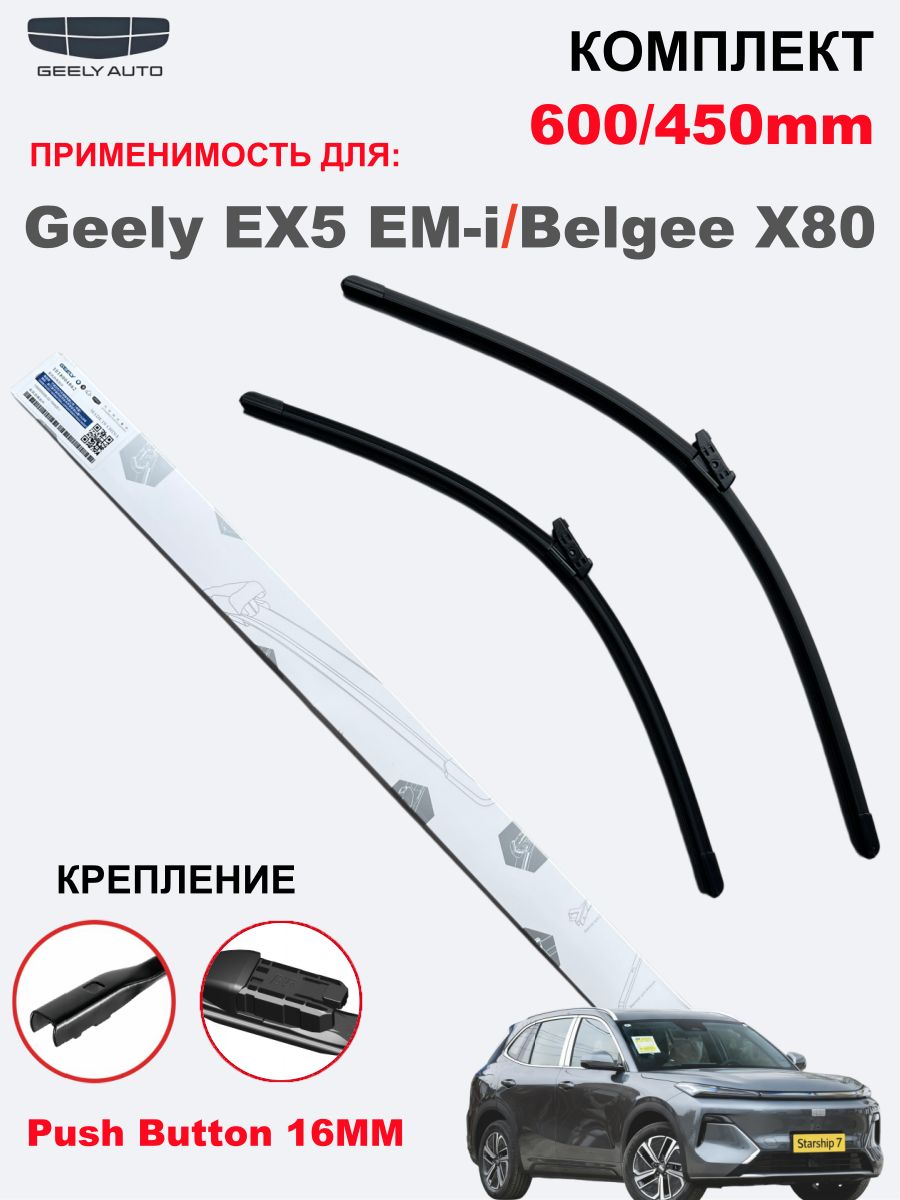 Geely Щетка стеклоочистителя Бескаркасная, арт. 600/450 mm push button 16мм, 60 см + 45 см