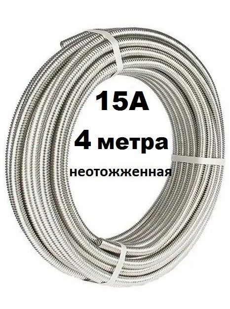 GF 15А 4м. Гофрированная труба из нержавеющей стали aisi-304 неотожженная длиной 4 метра
