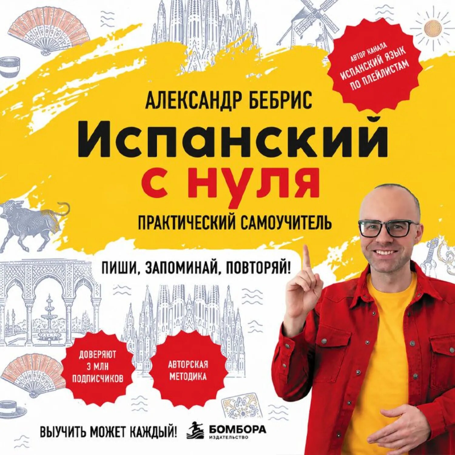 Испанский с нуля. Выучить может каждый! Практический самоучитель [Аудиокнига]