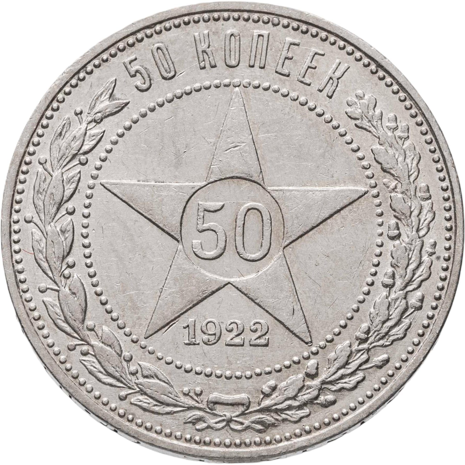 50 копеек 1922 ПЛ, Серебро 900, в сохранности AU