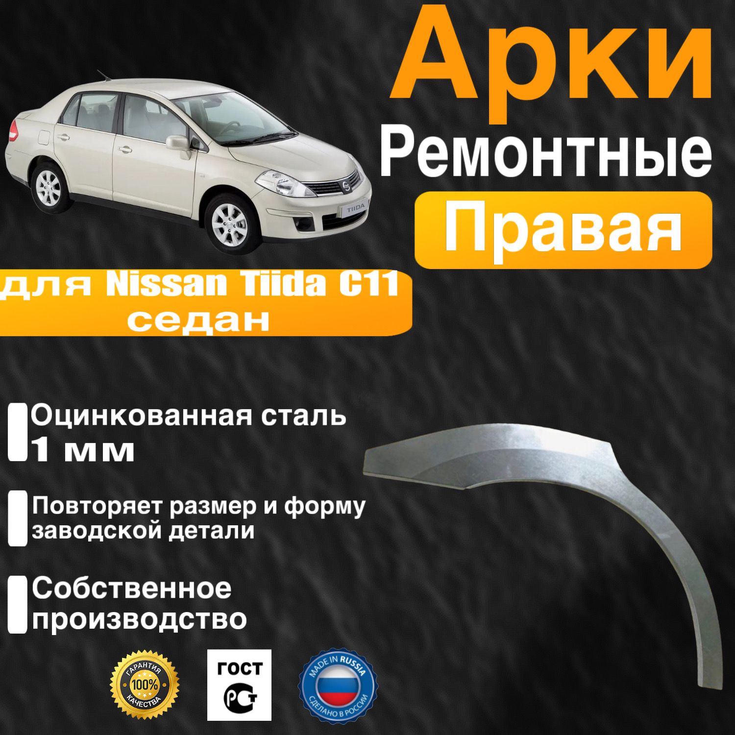 Арка ремонтная задняя правая для автомобиля Nissan Tiida/Latio/Versa C11 sedan, C11 sedan rest, Ниссан Тиида Ц11 седан, С11 седан рестайлинг, 2004-2013г, оцинкованная сталь 1 мм