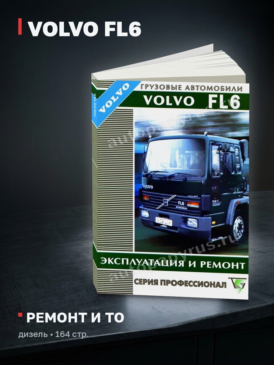 Книга: VOLVO FL6 (д), рем, экспл, то | Терция