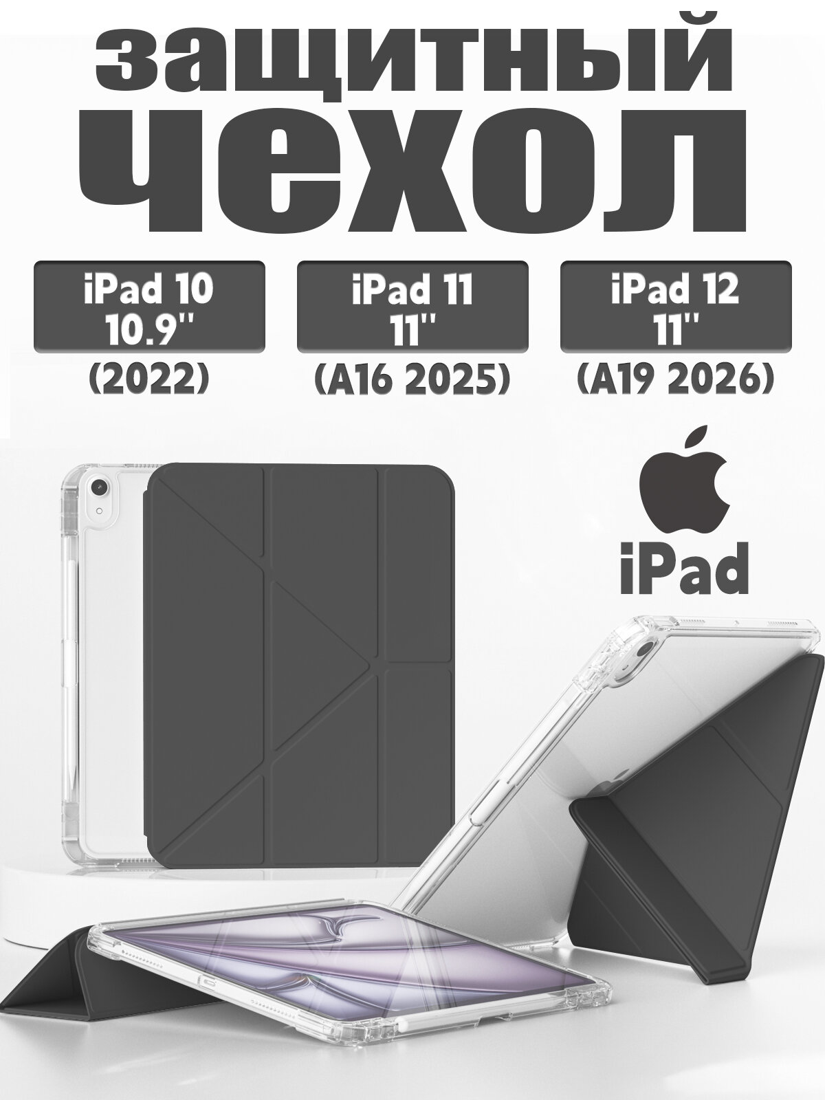 Чехол для iPad 11 2025 A16 (11'), iPad 10 2022 (10,9 "), iPad 12 2026 (11'), Экологичный материал, лёгкий и тонкий, мягкий, Есть два слоя защитной плёнки