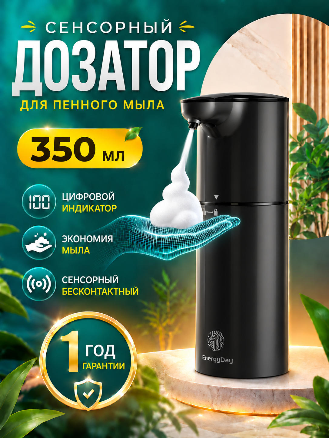Дозатор для жидкого мыла сенсорный, EnergyDay, 350 мл, черный