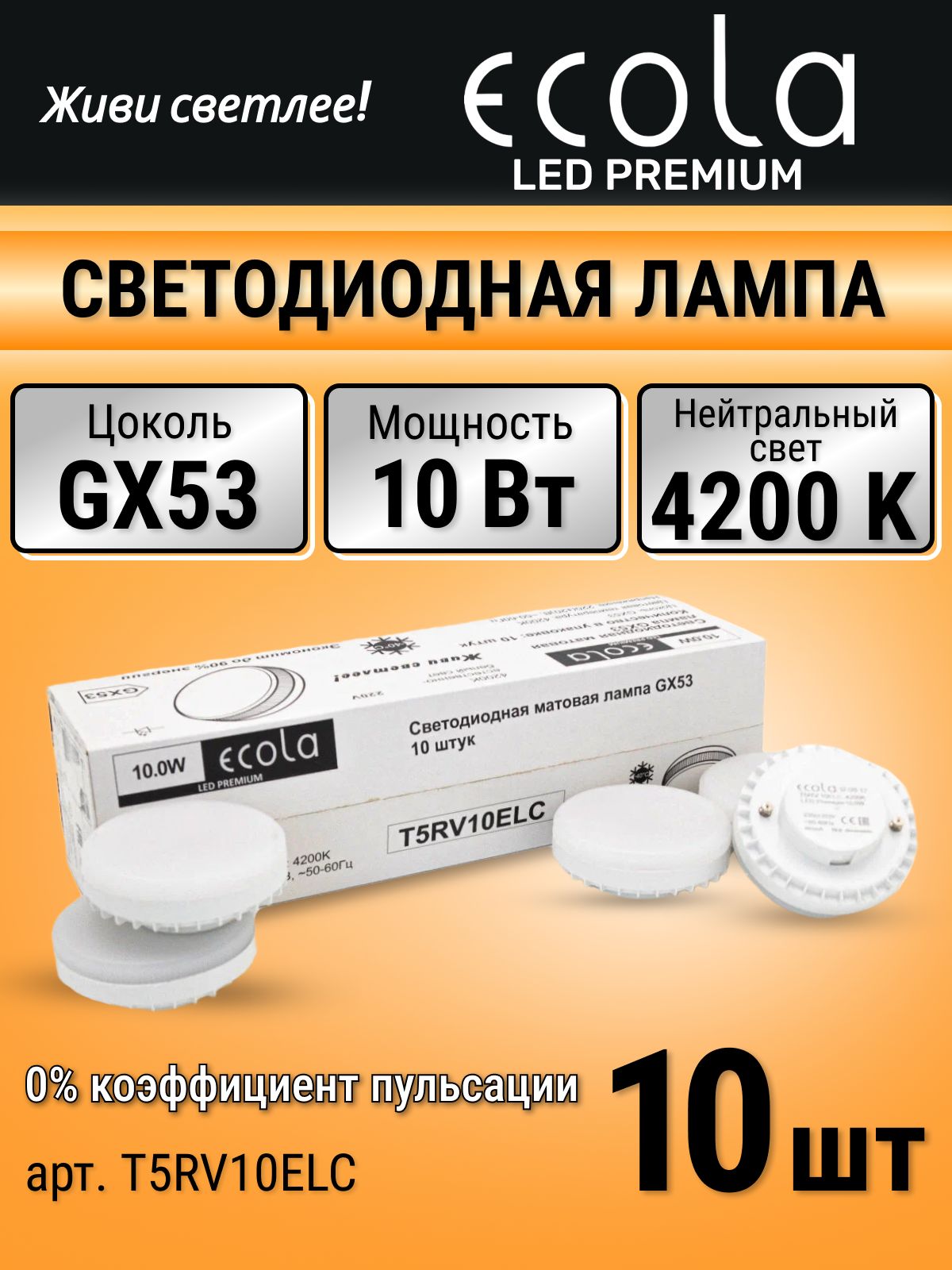 Лампочки 10 шт. Ecola таблетка GX53, 10 Вт, 4200K нейтральный белый свет, лампочка светодиодная 10Вт матовая LED Premium T5RV10ELC
