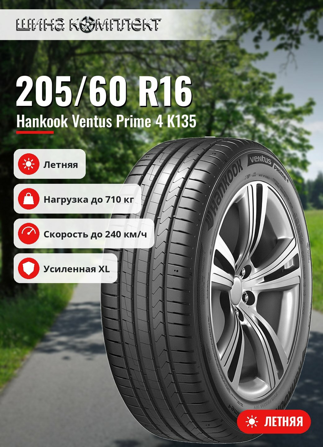 Автомобильная шина Hankook Ventus Prime 4 K135 205/60 R16 96V XL летняя для легкового автомобиля