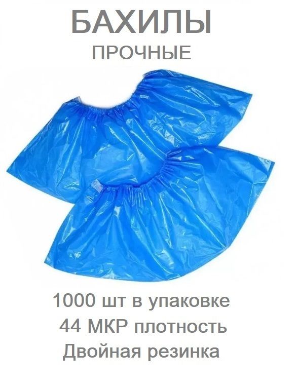 Бахилы ПНД одноразовые прочные 44 мкр, 500 пар, синие