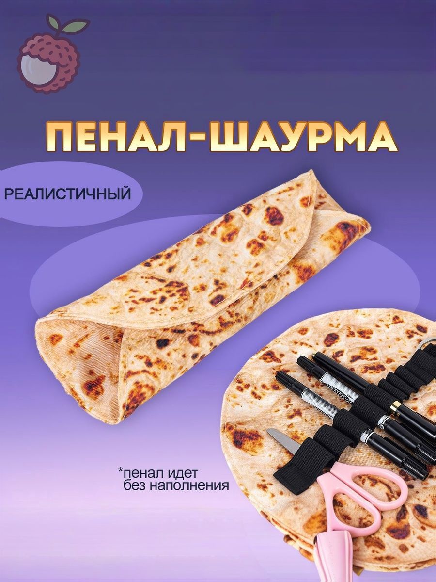Пенал школьный для девочек "Лаваш". Пенал для мальчиков "Шаурма". Чехол для кистей для макияжа.