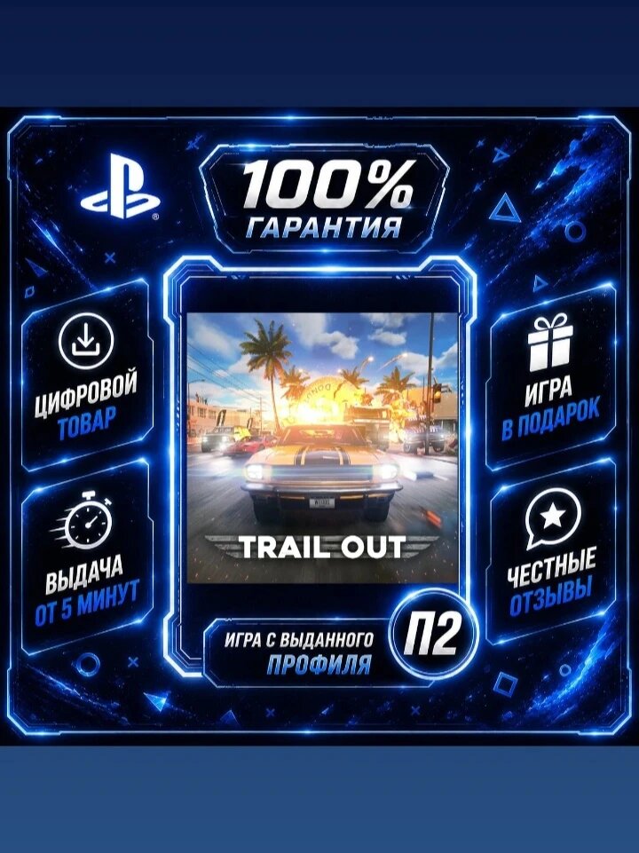 Trail OUT PS5 Русская Озвучка Цифровая версия П2, Лучшая цена, быстрая выдача, без диска