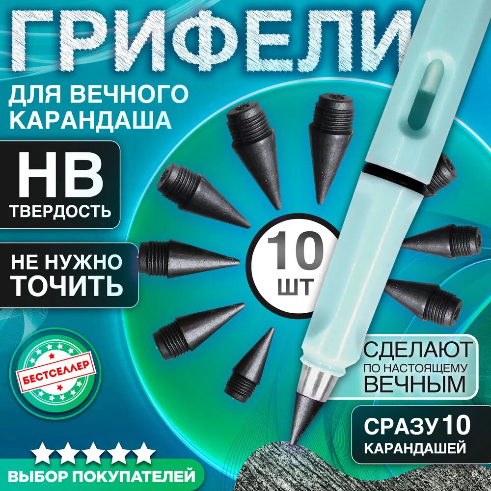 Грифели простые для вечного карандаша, 10 шт. Сменные наконечники для вечного карандаша