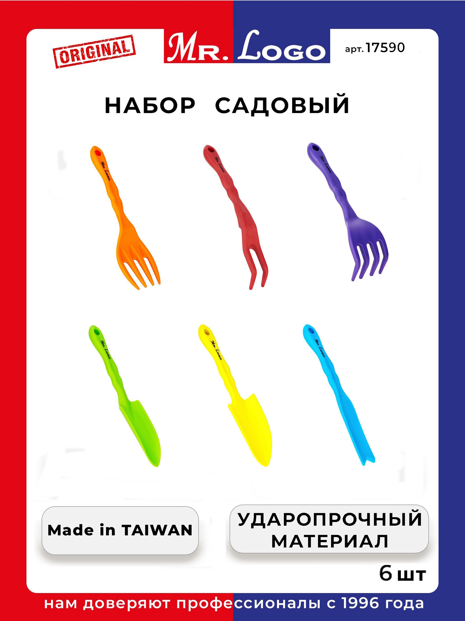 Набор садовых инструментов Mr.Logo (6 предметов), ударопрочный полистирол.