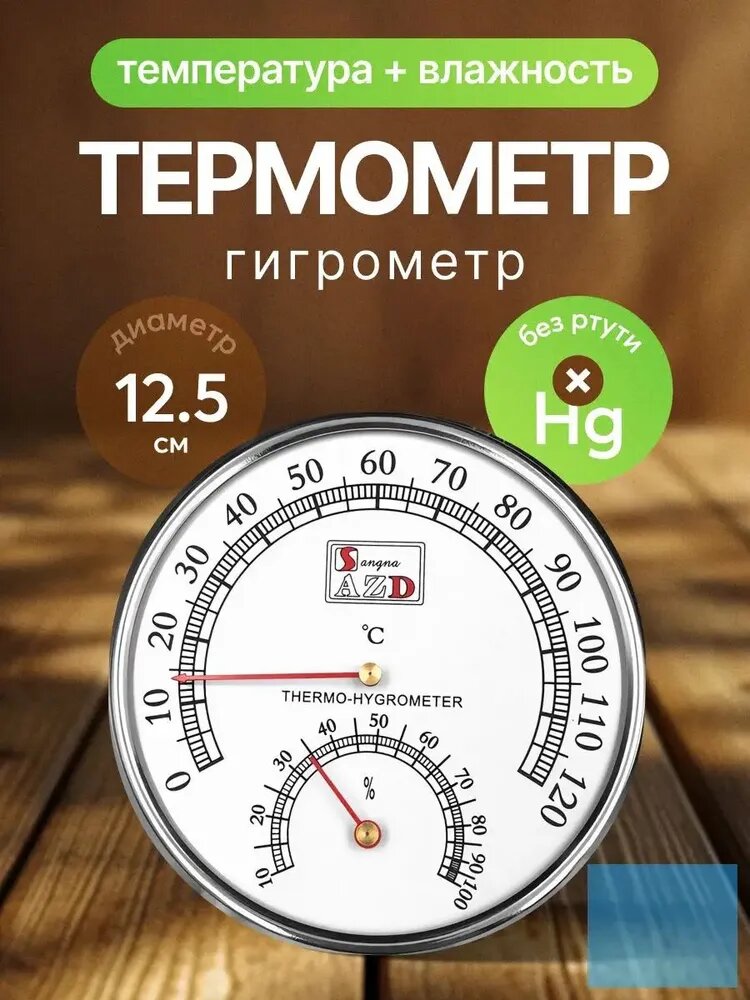 Термометр с гигрометром для бани и сауны, t 0 + 120 С, градусник для измерения температур в горячих помещениях. Банная станция