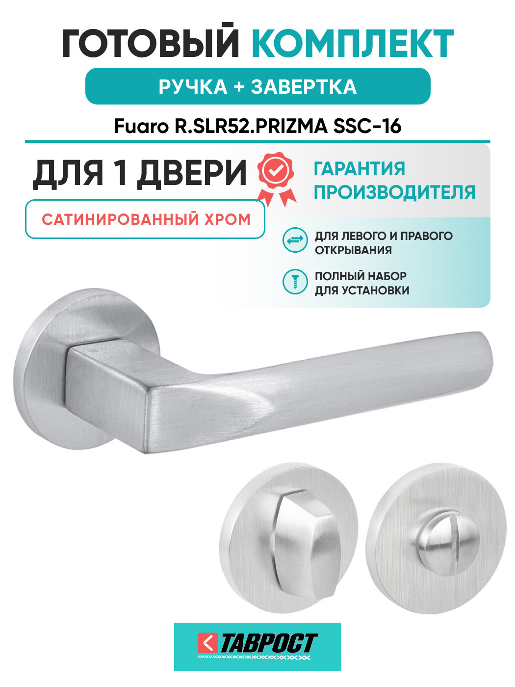 Ручка дверная PRIZMA SSC-16 с Заверткой