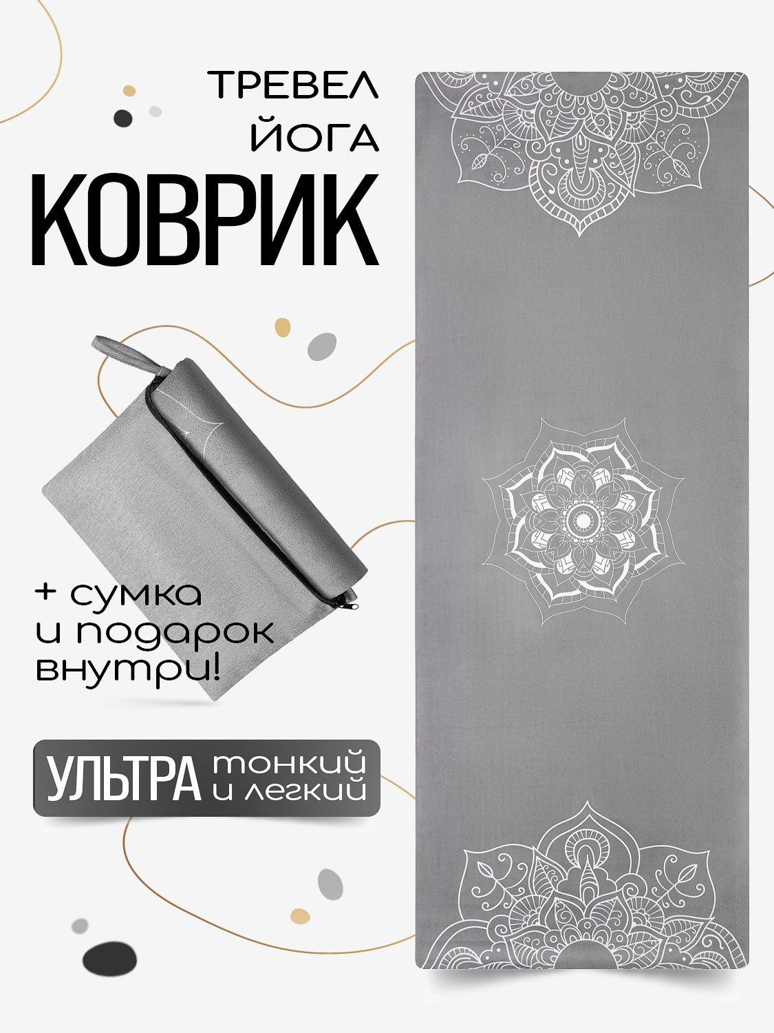 Легкий тонкий тревел коврик для йоги с чехлом нескользящий из 100% каучука и микрофибры, профессиональный складной йога мат 185х68х0,1 см - Mandala Grey