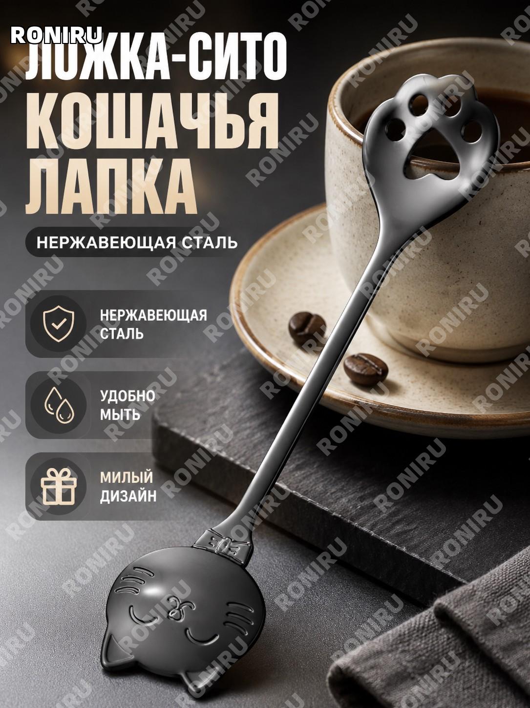 Ложка-дуршлаг лапка кота черная из нержавеющей стали, черная кошачья лапка сито для кофе десертов и напитков дома