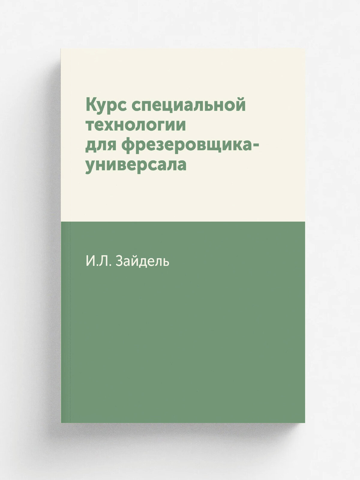 Курс специальной технологии для фрезеровщика-универсала | И. Л. Зайдель | 1935 | Репринт