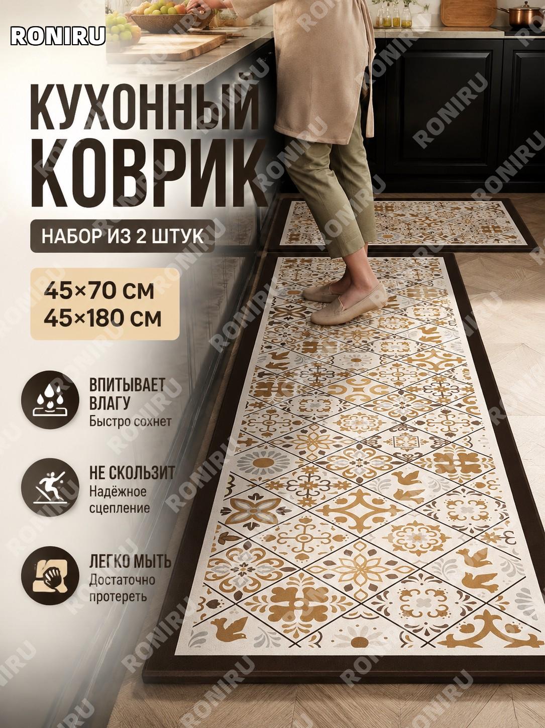 Кухонный коврик K-花屿 комплект 45×70+45×180 см, набор напольных матов из PVC для кухни, защита пола и удобства дома