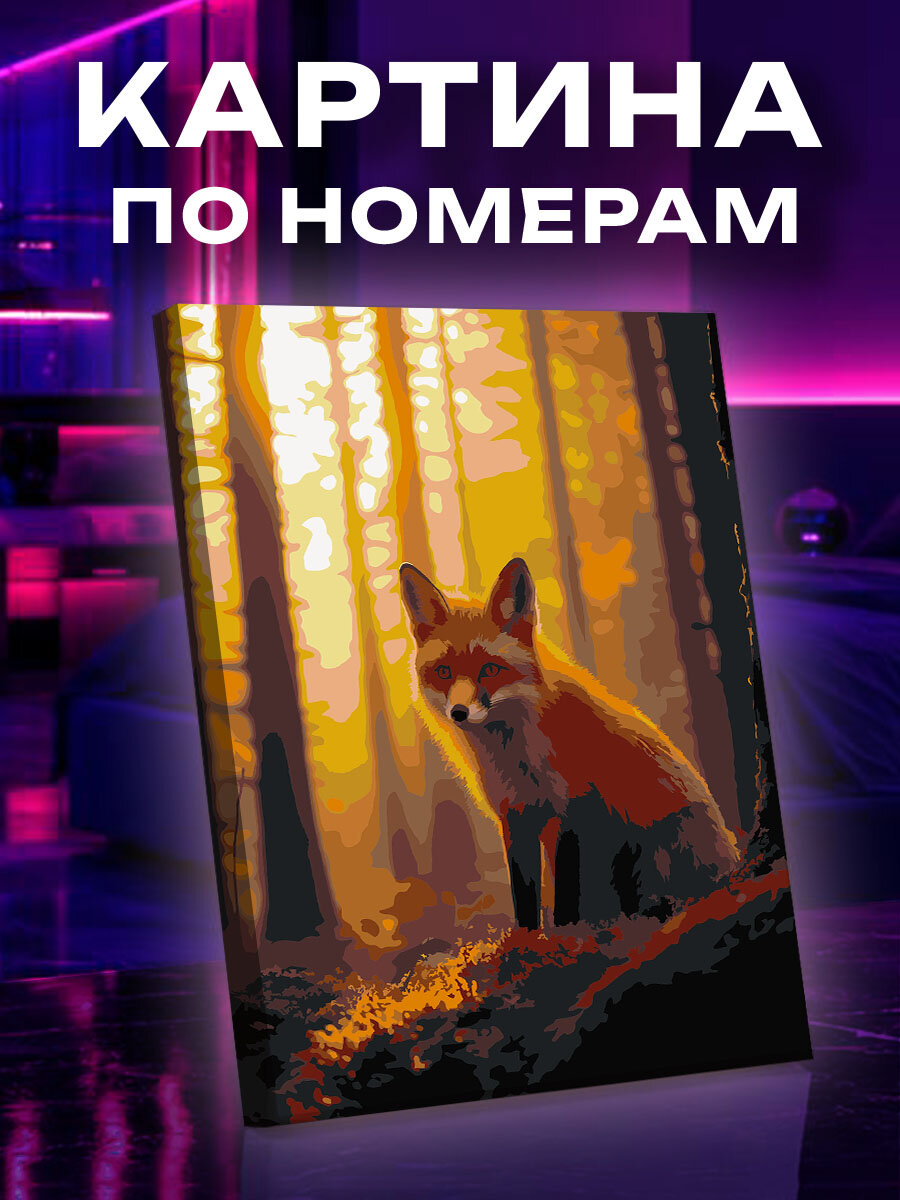 Картина по номерам Лиса