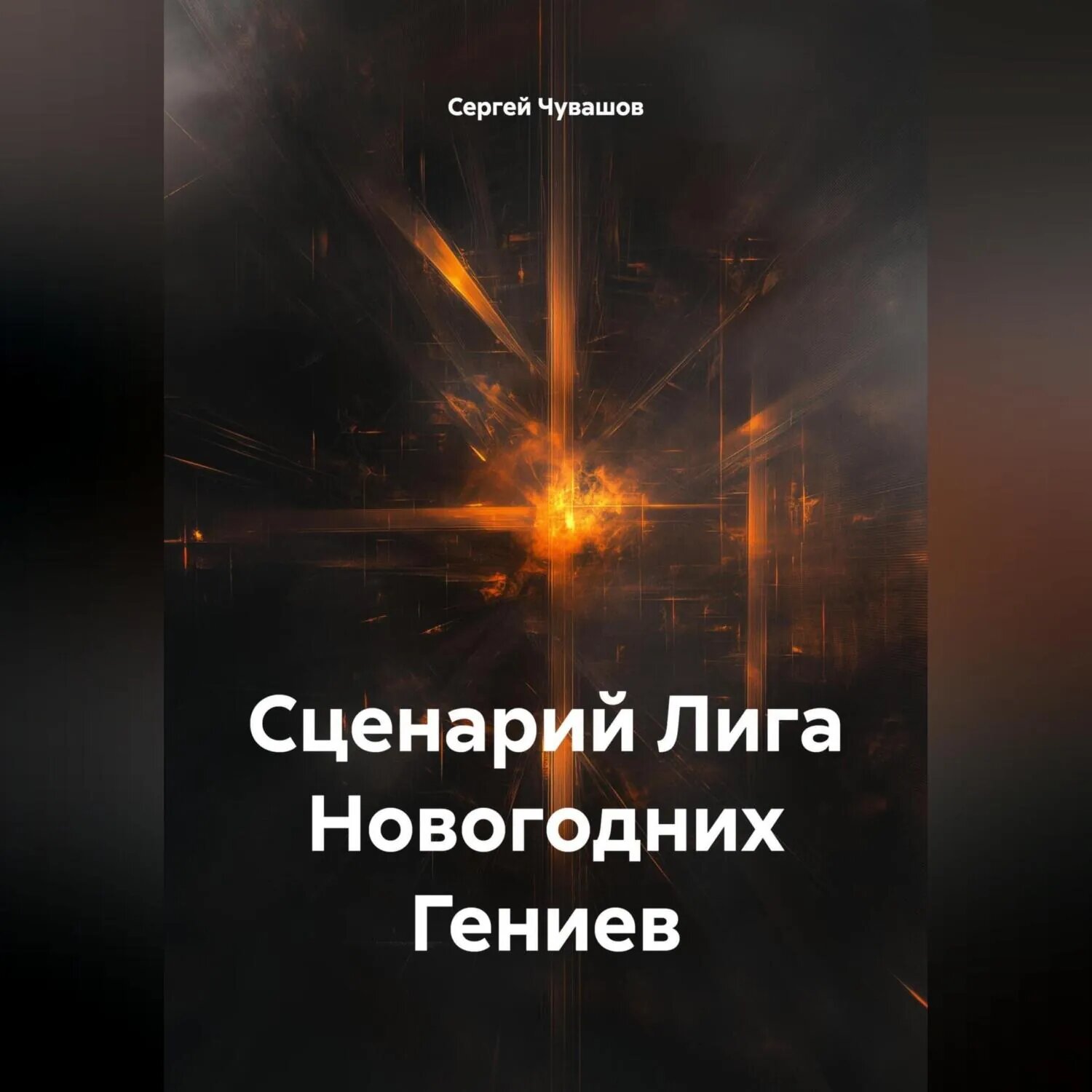 Сценарий Лига Новогодних Гениев [Аудиокнига]