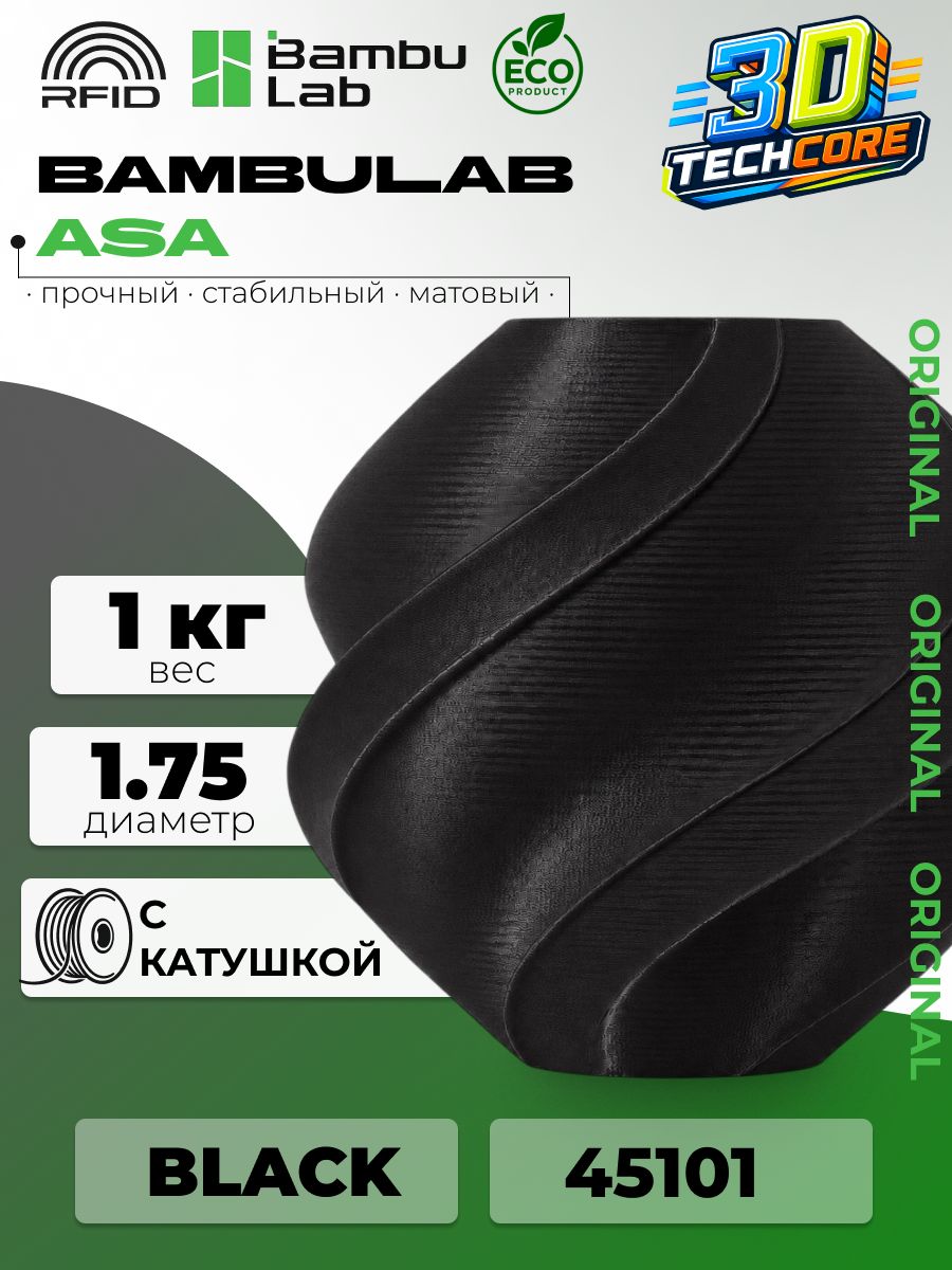Филамент для для 3D принтера Bambu Lab ASA Black 45101 черный на катушке