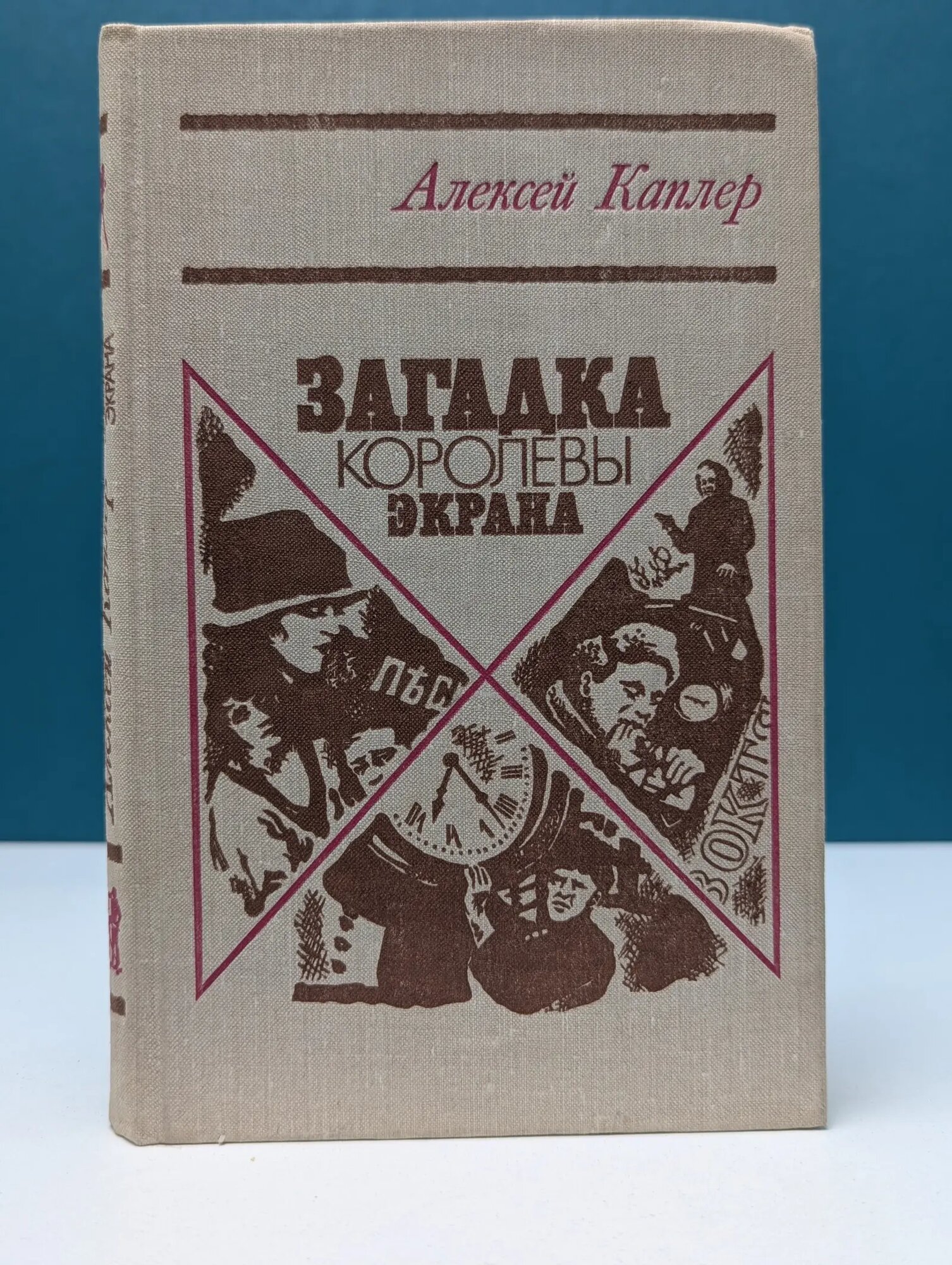 Загадка королевы экрана Каплер Алексей Яковлевич 1979