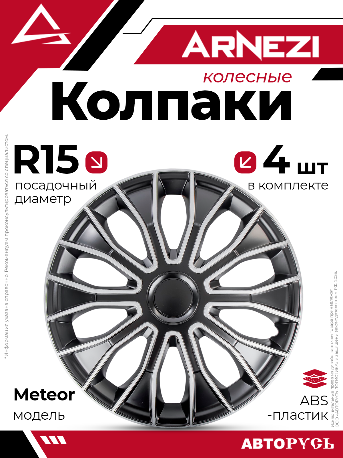 Колпаки R15 Meteor 4шт серебристо-черно матовые ABS-пластик ARNEZI A0702010
