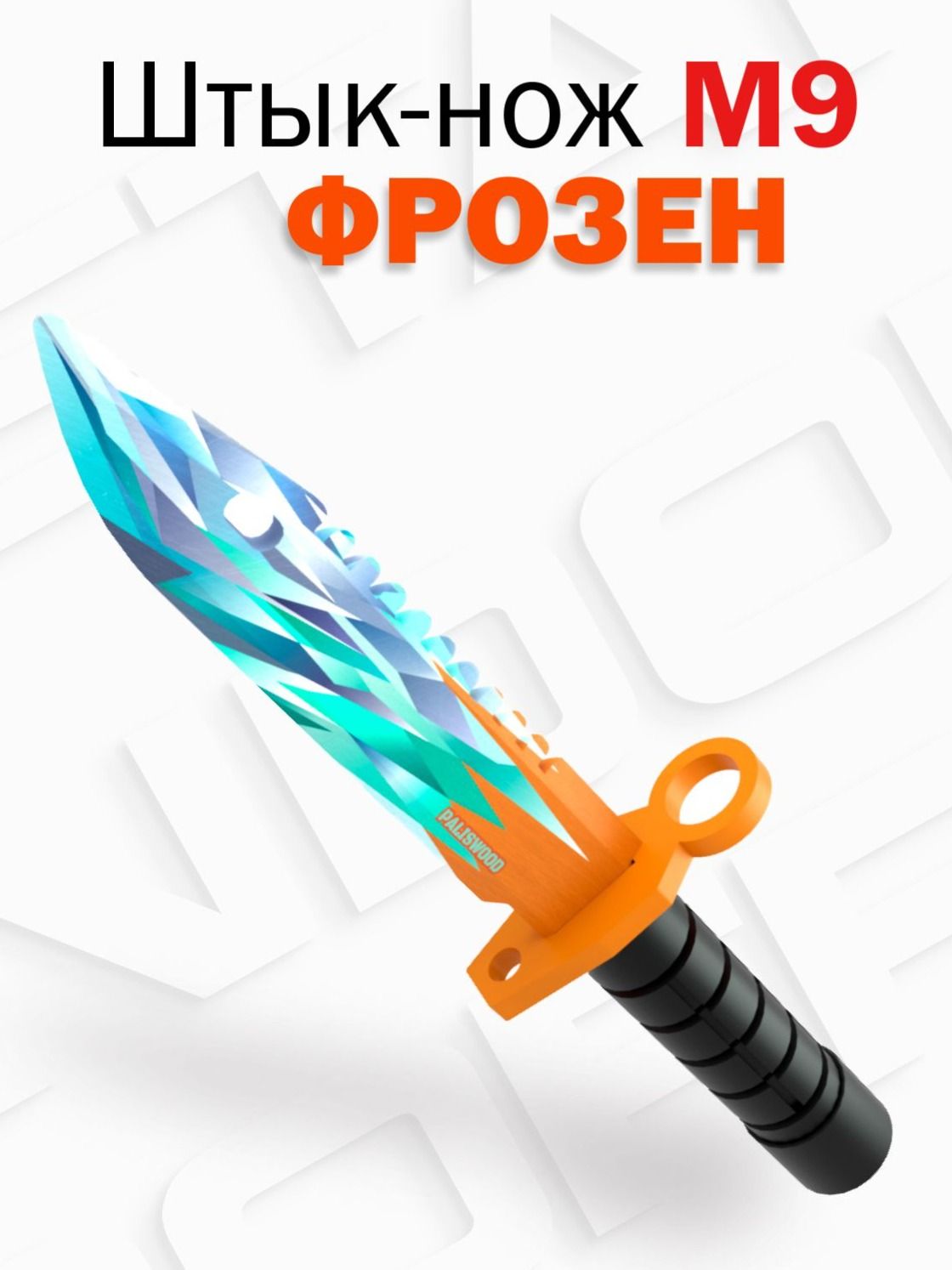Деревянный детский штык нож М9 Байонет / M9 Bayonet Фрозен Illusion of Standoff