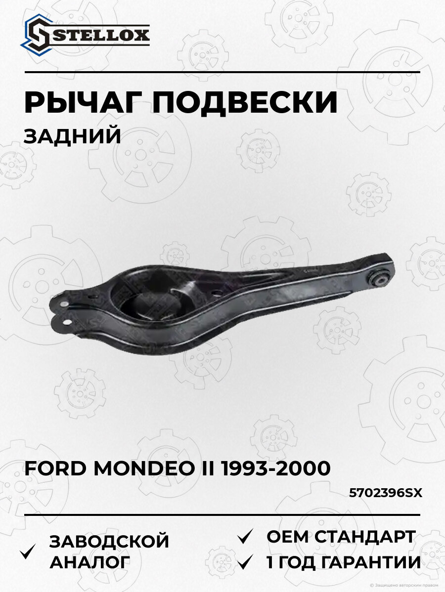 Рычаг задней подвески Stellox 5702396SX Форд Мондео II Ford Mondeo II 1993-2000