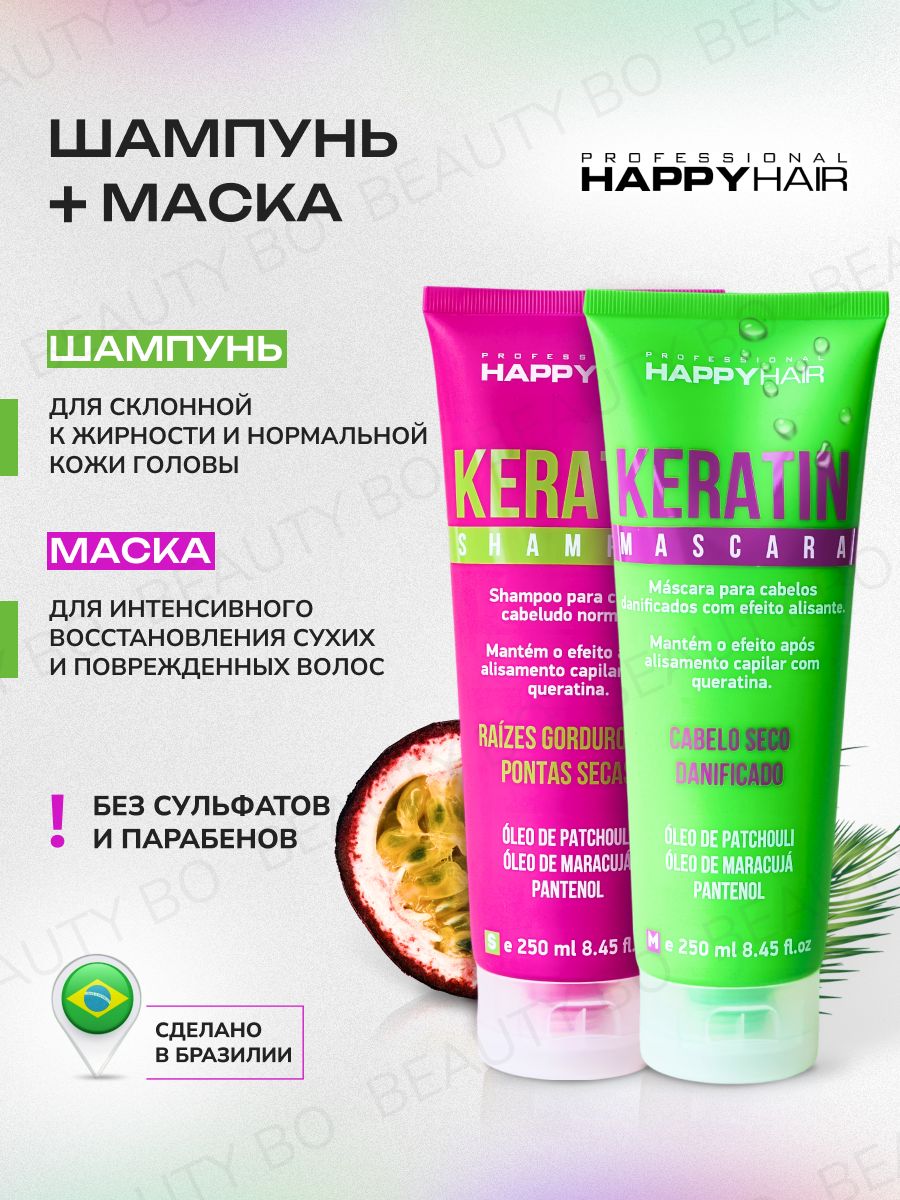 Набор бессульфатный шампунь и маска Happy Hair Professional Keratin 250 мл