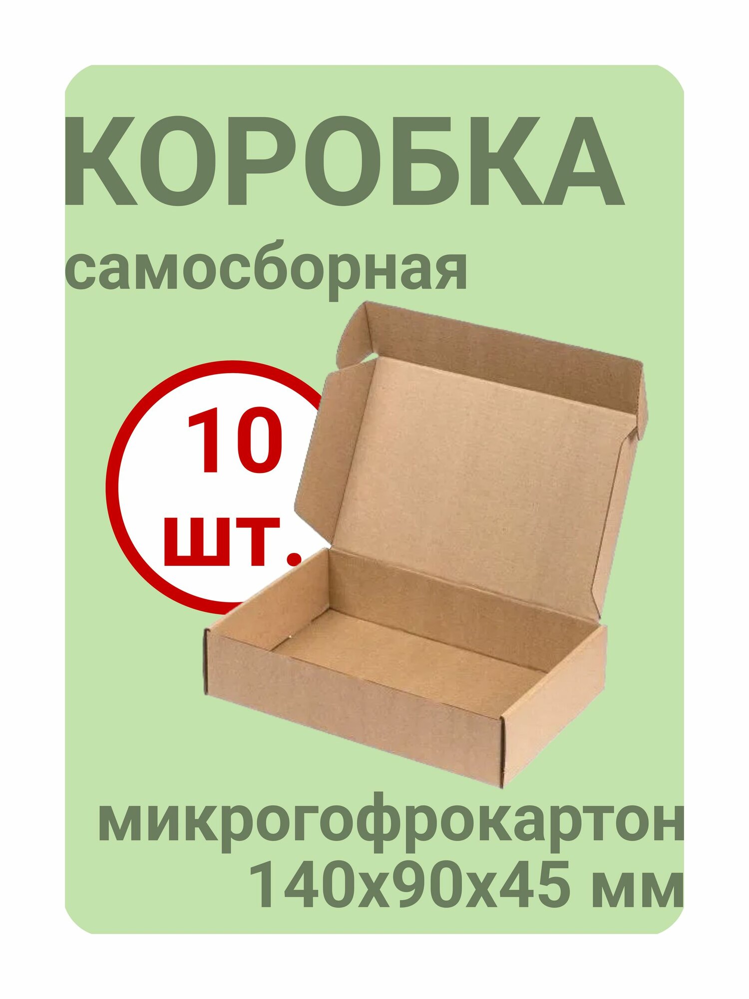 Коробка самосборная 140x90x45 мм, микрогофрокартон, 10 шт.