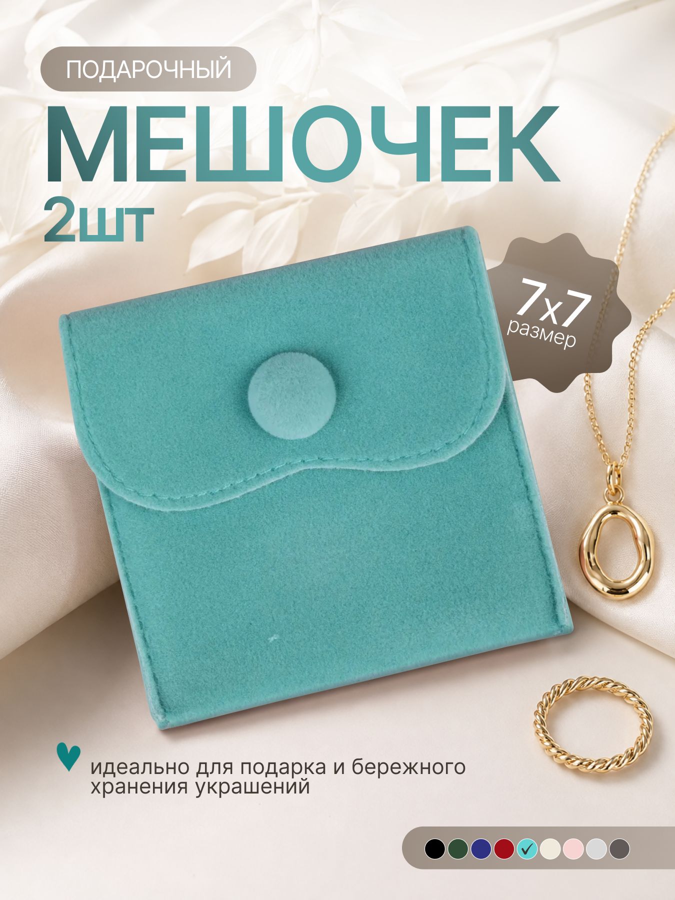 Бархатные мешочки конверты для ювелирных изделий,7x7 см 2 штук конверты для украшений, для сережек, колец и браслетов , бирюзовый