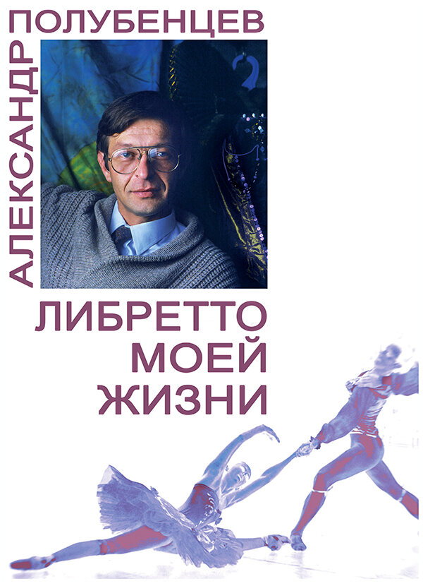 Либретто моей жизни