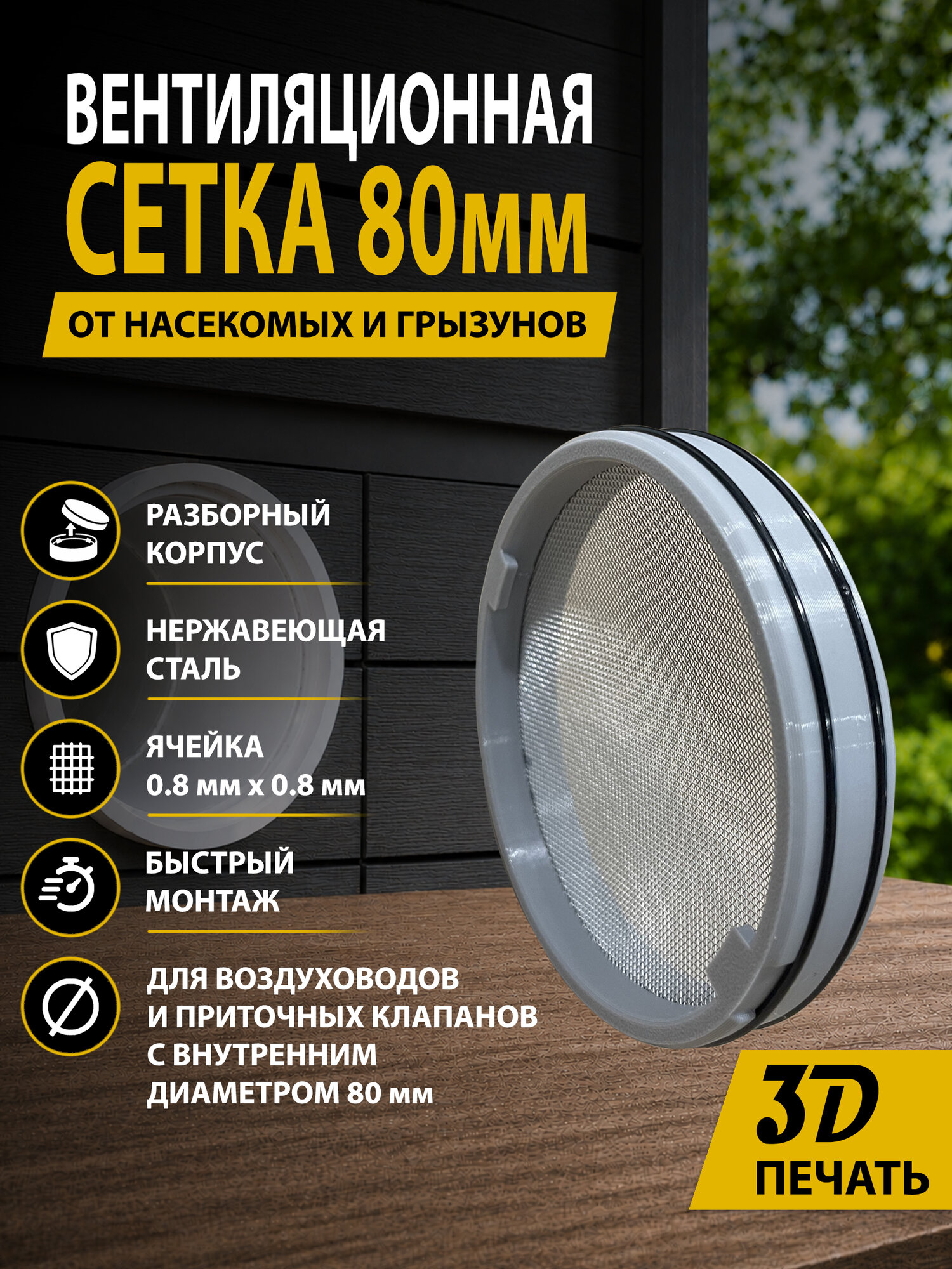 Сетка от насекомых и грызунов D80 мм (нерж. сталь 0,8 мм х 0,8 мм)