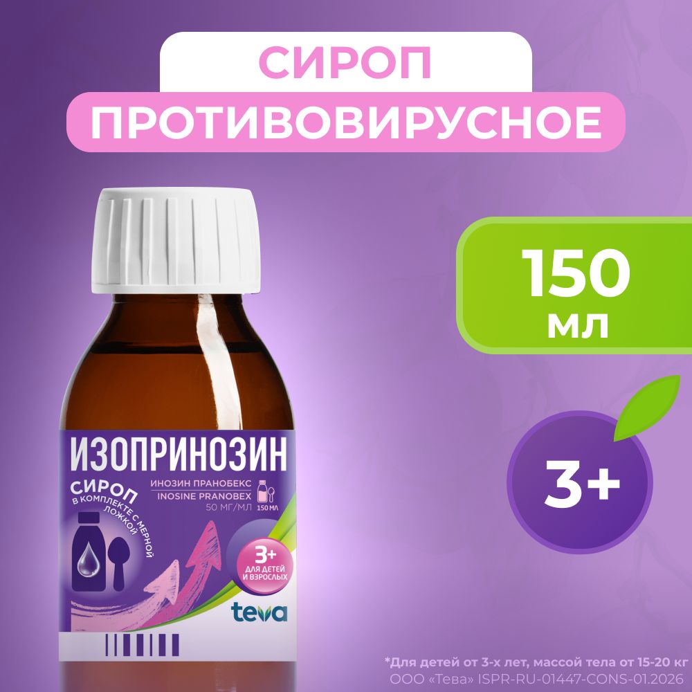 Изопринозин, сироп 50 мг/мл, флакон 150 мл