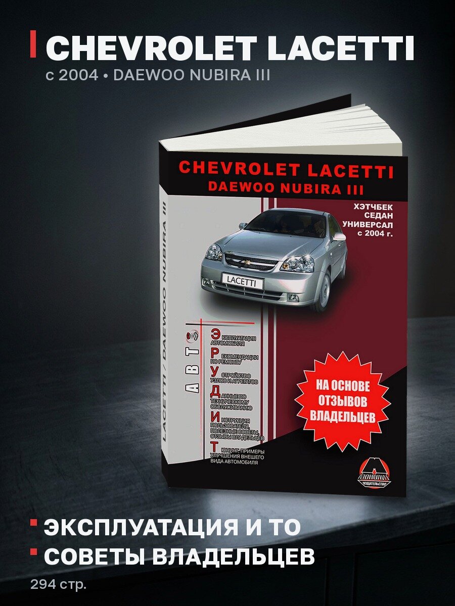 Книга: CHEVROLET LACETTI / DAEWOO NUBIRA III с 2004 г. в, экспл, то, сер. Автоэр. | Монолит