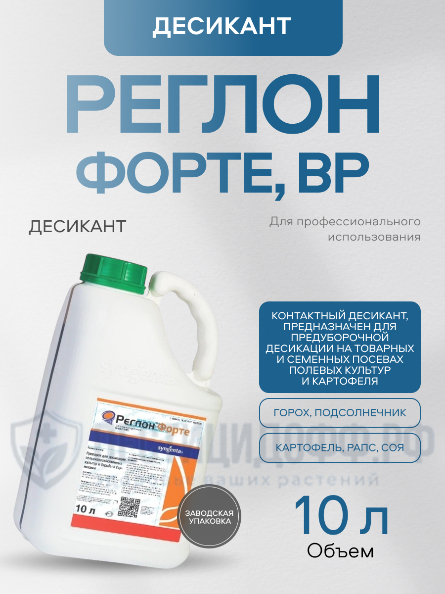 Реглон Форте, ВР 10л, контактный десикант для уничтожения сорняков