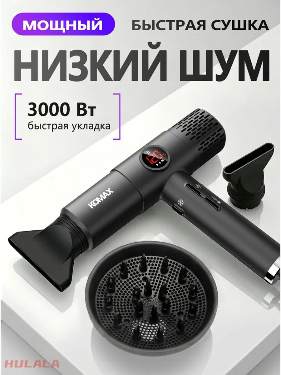 Фен для волос KOMAX профессиональный 3000 Вт с ионизацией, 3 насадки, черный матовый